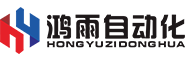 東莞市鴻雨自動化科技有限公司