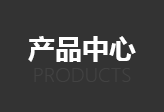 產品中心